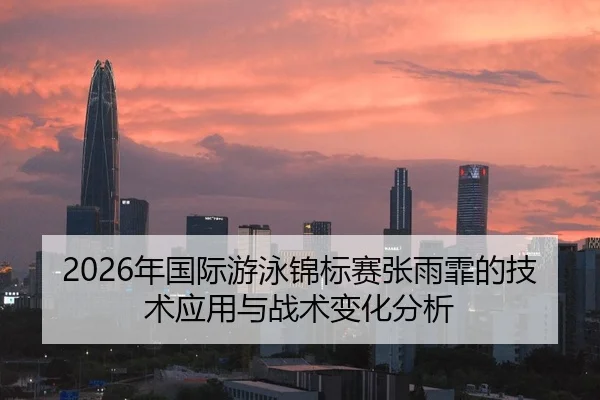 nian-guo-ji-you-yong-jin-biao-sai-zhang-yu-fei-de-ji-shu-ying-yong-yu-zhan-shu-bian-hua-fen-xi-2-694.jpg
