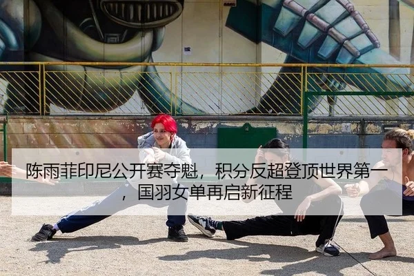 chen-yu-fei-yin-ni-gong-kai-sai-duo-kui-ji-fen-fan-chao-deng-ding-shi-jie-di-yi-guo-yu-nv-dan-zai-qi-xin-zheng-cheng-2-784.jpg