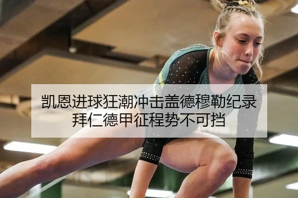 凯恩进球狂潮冲击盖德穆勒纪录 拜仁德甲征程势不可挡