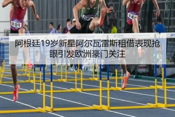 a-gen-ting-sui-xin-xing-a-er-wa-lei-si-zu-jie-biao-xian-qiang-yan-yin-fa-ou-zhou-hao-men-guan-zhu-2-440.jpg