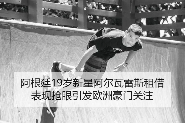 a-gen-ting-sui-xin-xing-a-er-wa-lei-si-zu-jie-biao-xian-qiang-yan-yin-fa-ou-zhou-hao-men-guan-zhu-3-730.jpg
