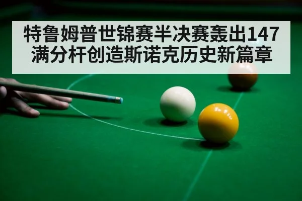 snooker 147 break