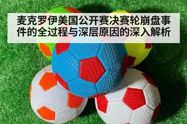 麦克罗伊美国公开赛决赛轮崩盘事件的全过程与深层原因的深入解析