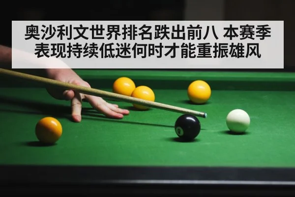 奥沙利文世界排名跌出前八 本赛季表现持续低迷何时才能重振雄风