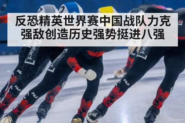 反恐精英世界赛中国战队力克强敌创造历史强势挺进八强