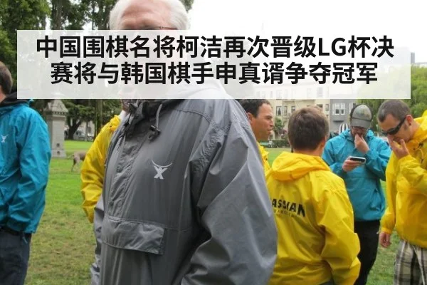 中国围棋名将柯洁再次晋级LG杯决赛将与韩国棋手申真谞争夺冠军