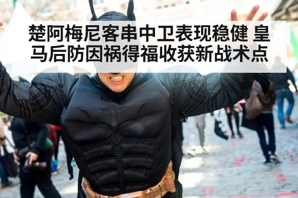 楚阿梅尼客串中卫表现稳健 皇马后防因祸得福收获新战术点