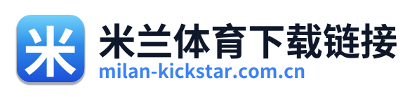 米兰体育下载链接